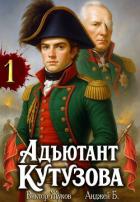 Читать онлайн книгу Адъютант Кутузова. Том 1 (СИ) автор Б. Анджей Книга Адъютант Кутузова. Том 1 (СИ)