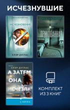 Читать онлайн книгу Исчезнувшие. Комплект из 3 книг автор Дуглас Клэр Книга Исчезнувшие. Комплект из 3 книг