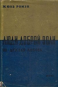 Читать онлайн книгу Детская любовь(Часть 3 тетралогии "Люди доброй воли" ) автор Ромэн Жюль Книга Детская любовь(Часть 3 тетралогии "Люди доброй воли" )