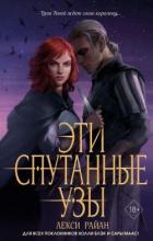 Читать онлайн книгу Эти спутанные узы автор Райан Лекси Книга Эти спутанные узы