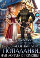 Читать онлайн книгу Работный дом попаданки, или Лопата в помощь! (СИ) автор Хаард Дара Книга Работный дом попаданки, или Лопата в помощь! (СИ)