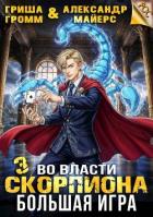 Читать онлайн книгу Во власти Скорпиона. Большая игра (СИ) автор Громм Гриша Книга Во власти Скорпиона. Большая игра (СИ)