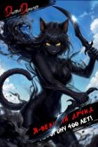 Читать онлайн книгу Я великий друид которому 400 лет! Том 11 (СИ) автор Дорничев Дмитрий Книга Я великий друид которому 400 лет! Том 11 (СИ)