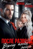 Читать онлайн книгу После развода. Верну тебя, жена (СИ) автор Нестерова Рита Книга После развода. Верну тебя, жена (СИ)