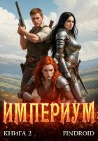 Читать онлайн книгу Империум. Книга 2 (СИ) автор Книга Империум. Книга 2 (СИ)