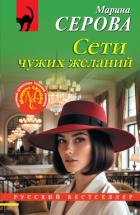 Читать онлайн книгу Сети чужих желаний автор Серова Марина Сергеевна Книга Сети чужих желаний