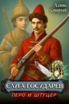 Читать онлайн книгу Перо и штуцер (СИ) автор Старый Денис Книга Перо и штуцер (СИ)