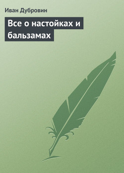 Читать онлайн книгу Все о настойках и бальзамах автор Дубровин Иван Книга Все о настойках и бальзамах