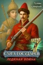 Читать онлайн книгу Ледяная война (СИ) автор Старый Денис Книга Ледяная война (СИ)
