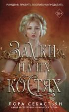 Читать онлайн книгу Замки на их костях автор Себастьян Лора Книга Замки на их костях