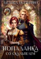 Читать онлайн книгу Попаданка со скальпелем (СИ) автор Белова Екатерина Книга Попаданка со скальпелем (СИ)