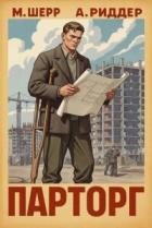 Книга Парторг 5 (СИ)
