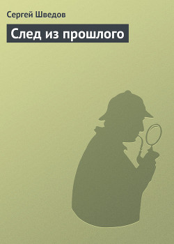 Читать онлайн книгу След из прошлого автор Шведов Сергей Владимирович Книга След из прошлого