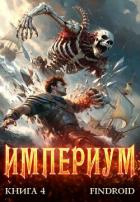 Читать онлайн книгу Империум. Книга 4 (СИ) автор Книга Империум. Книга 4 (СИ)