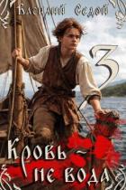 Книга Кровь не вода 3 (СИ)