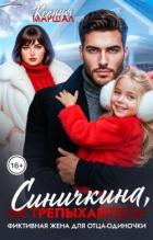 Читать онлайн книгу Синичкина, не трепыхайтесь! Фиктивная жена для отца-одиночки (СИ) автор Маршал Ксения Книга Синичкина, не трепыхайтесь! Фиктивная жена для отца-одиночки (СИ)