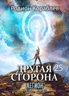 Читать онлайн книгу Легион (СИ) автор Кораблев Родион Книга Легион (СИ)