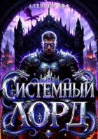 Читать онлайн книгу Системный Лорд I (СИ) автор Офф Алексей Книга Системный Лорд I (СИ)
