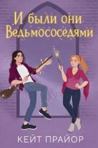 Читать онлайн книгу И были они ведьмососедями (ЛП) автор Прайор Кейт Книга И были они ведьмососедями (ЛП)