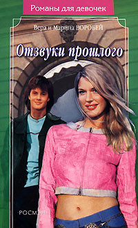 Читать онлайн книгу Отзвуки прошлого автор Воробей Вера и Марина Книга Отзвуки прошлого