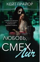 Читать онлайн книгу Любовь, смех, лич (ЛП) автор Прайор Кейт Книга Любовь, смех, лич (ЛП)