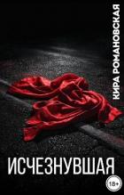 Читать онлайн книгу Исчезнувшая (СИ) автор Романовская Кира Книга Исчезнувшая (СИ)