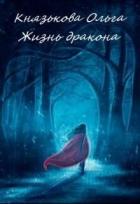 Книга Жизнь дракона (СИ)