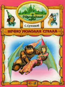 Читать онлайн книгу Вечно молодая Стелла (иллюстр. М. Мисуно) автор Сухинов Сергей Стефанович Книга Вечно молодая Стелла (иллюстр. М. Мисуно)