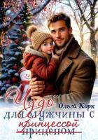 Читать онлайн книгу Чудо для мужчины с принцессой автор Корк Ольга Книга Чудо для мужчины с принцессой