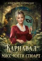 Читать онлайн книгу Карнавал мисс Мэгги Стюарт автор Шервинская Александра Юрьевна Книга Карнавал мисс Мэгги Стюарт