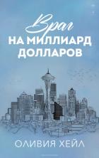 Читать онлайн книгу Враг на миллиард долларов (ЛП) автор Хейл Оливия Книга Враг на миллиард долларов (ЛП)
