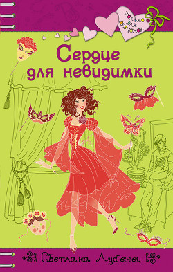 Книга Сердце для невидимки