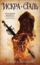 Читать онлайн книгу Искра и сталь (ЛП) автор Морган Донна Книга Искра и сталь (ЛП)