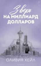 Читать онлайн книгу Зверь на миллиард долларов (ЛП) автор Хейл Оливия Книга Зверь на миллиард долларов (ЛП)