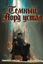 Книга Темный Лорд Устал. Книга VII (СИ)