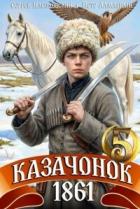 Читать онлайн книгу Казачонок 1861. Том 5 (СИ) автор Алмазный Петр Книга Казачонок 1861. Том 5 (СИ)