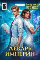 Читать онлайн книгу Лекарь Империи 16 (СИ) автор Лиманский Александр Книга Лекарь Империи 16 (СИ)