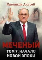 Читать онлайн книгу Начало новой эпохи (СИ) автор Савинков Андрей Николаевич Книга Начало новой эпохи (СИ)