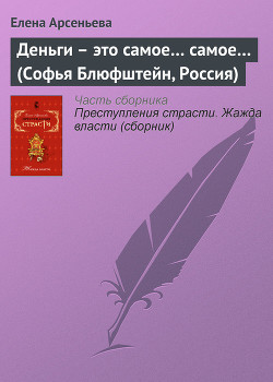 Читать онлайн книгу Деньги – это самое... самое... (Софья Блюфштейн, Россия) автор Елена Арсеньева Книга Деньги – это самое... самое... (Софья Блюфштейн, Россия)