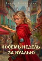 Читать онлайн книгу Восемь недель за вуалью (СИ) автор Верескова Дарья Книга Восемь недель за вуалью (СИ)