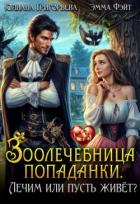 Читать онлайн книгу Зоолечебница попаданки. Лечим, или пусть живет? (СИ) автор Фэйт Эмма Книга Зоолечебница попаданки. Лечим, или пусть живет? (СИ)