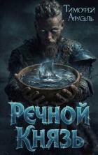 Читать онлайн книгу Речной Князь (СИ) автор Книга Речной Князь (СИ)