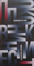 Читать онлайн книгу Полковник не спит автор Мальфатто Эмильена Книга Полковник не спит