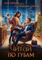 Читать онлайн книгу Читай по губам (СИ) автор Лимерик Леся Книга Читай по губам (СИ)