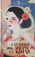 Читать онлайн книгу Странные звери Китая автор Гэ Янь Книга Странные звери Китая