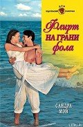 Читать онлайн книгу Флирт на грани фола автор Мэй Сандра Книга Флирт на грани фола