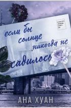 Читать онлайн книгу Если бы солнце никогда не садилось (ЛП) автор Хуанг Ана Книга Если бы солнце никогда не садилось (ЛП)