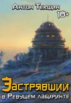 Читать онлайн книгу Застрявший в Ревущем лабиринте (СИ) автор Текшин Антон Книга Застрявший в Ревущем лабиринте (СИ)