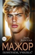 Читать онлайн книгу Мажор. Поиграем, училка? (СИ) автор Золотая Лера Книга Мажор. Поиграем, училка? (СИ)