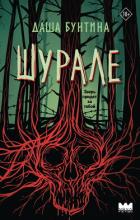Читать онлайн книгу Шурале автор Литагент Аст (fiction ru) с подпиской Книга Шурале